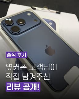 옆커폰 고객님의 솔직 후기!