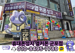 옆커폰 군포점